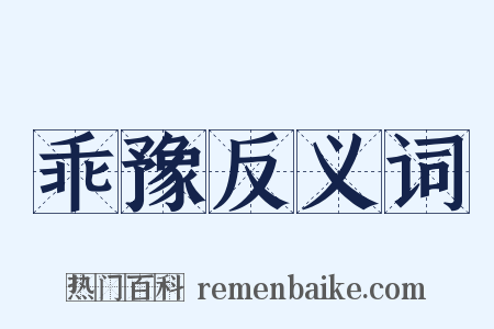 乖豫反义词是什么意思的图片